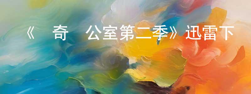 陳錦蓮發布《傳奇辦公室第二季》迅雷下載/在線觀看-犯罪歷史-美劇天堂